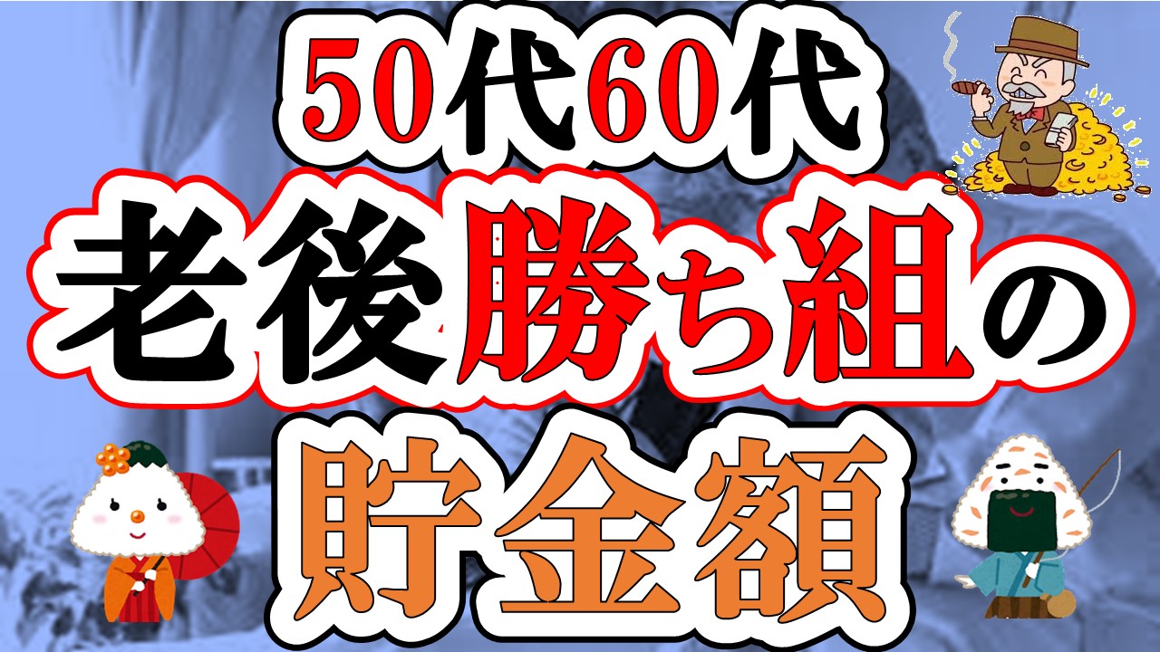 【50代60代向け】2025年○○万円貯金で老後勝ち組！いくら貯金があれば安心して老後が暮らせるのか？【貯金/2025年問題/年金改正】